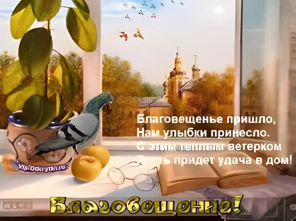Открытка Благовещение - Открытка с голубем и яблоками: Благословение и весеннее настроение | Красивая открытка #90