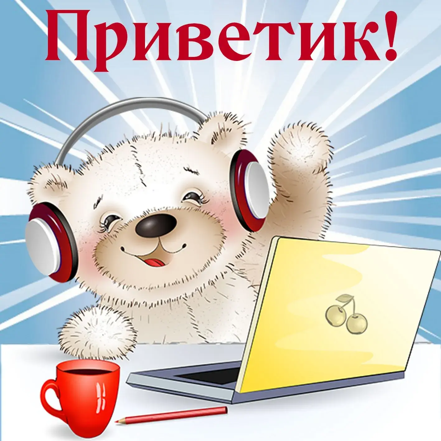 Открытка Привет - Открытка с милым мишкой в наушниках и ноутбуком | Красивая открытка #18