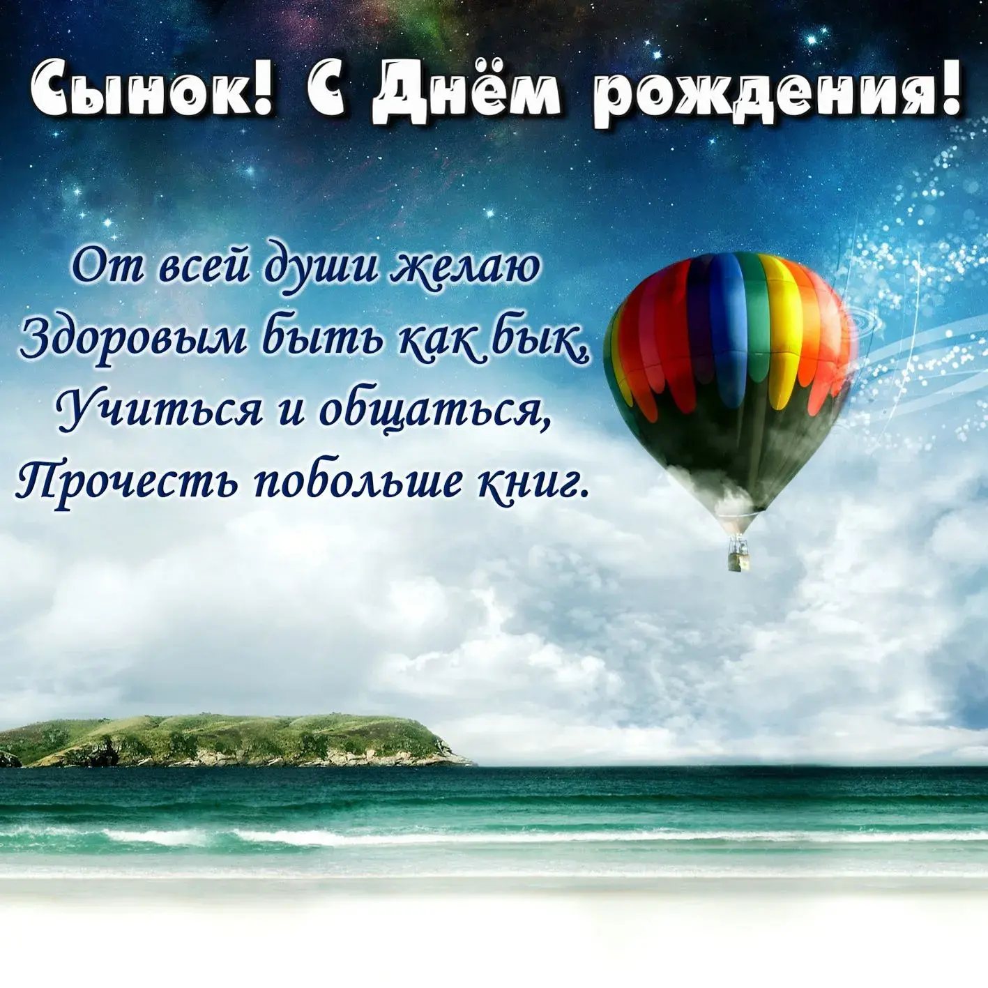 Открытка С рождением сына - Воздушный шар над морем: открытка с днем рождения | Красивая открытка #132