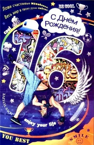 Открытка Открытки на 16 лет - Открытка с днем рождения: яркий дизайн, танцор | Красивая открытка #33