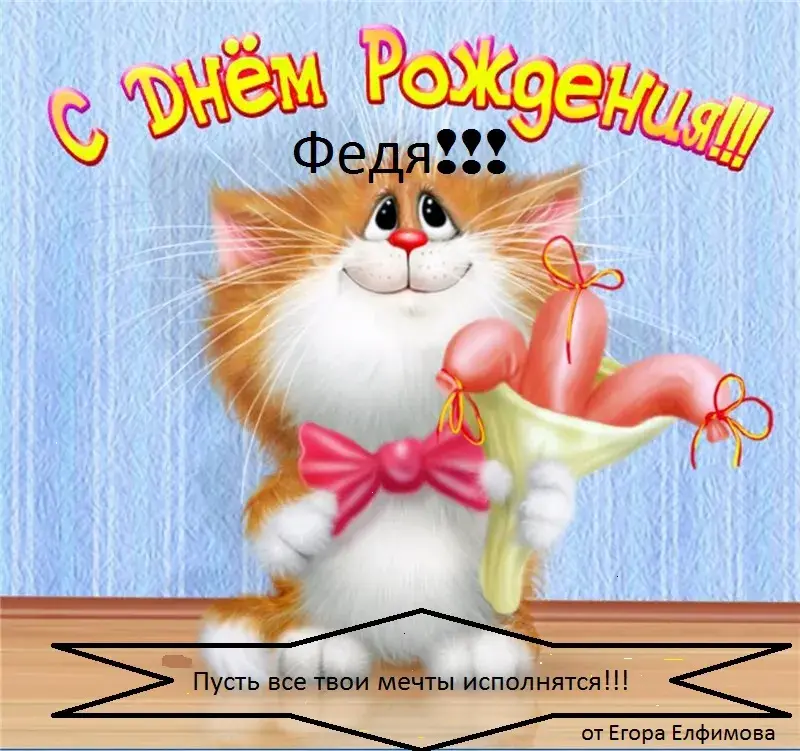 Открытка Открытки с именем Федор - Открытка с милым котиком и бантом | Красивая открытка #219