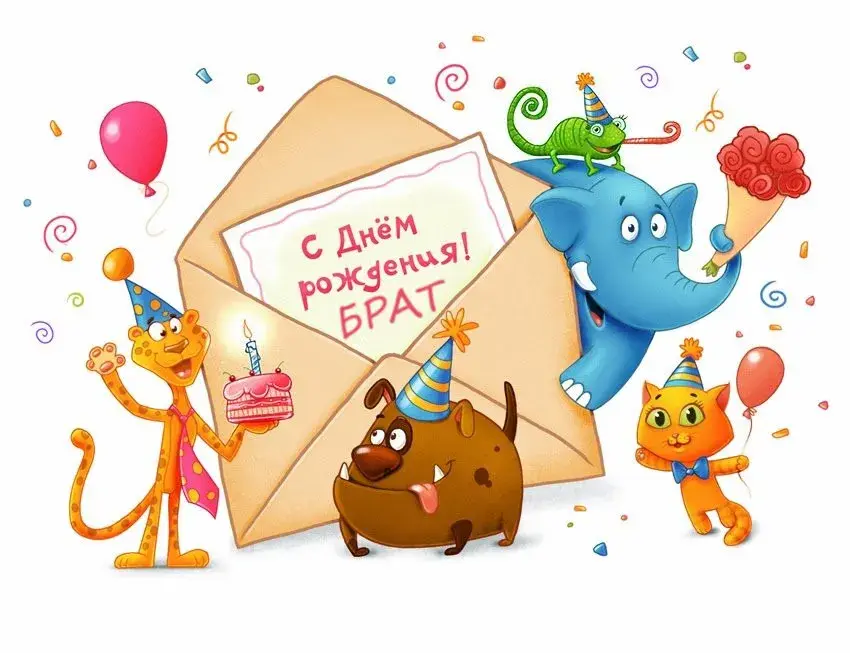 Открытка С днём рождения брат! - Открытка с днем рождения: слон, котенок, собачка, жираф, торт | Красивая открытка #45