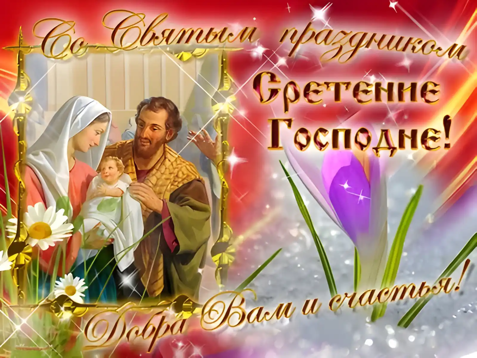 Открытка Открытки на Сретение Господне  - Рождество Христово: Открытка с Богоматерью и младенцем | Красивая открытка #99