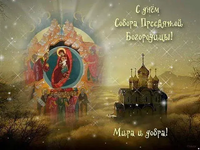 Открытка Открытки на день Собора Пресвятой Богородицы - Рождество Христово: Икона Богоматери с младенцем | Красивая открытка #18