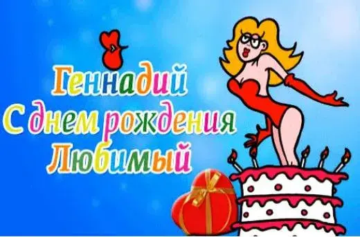 Открытка открытки с именем Геннадий - Открытка с днем рождения: девушка, торт, подарки | Красивая открытка #107