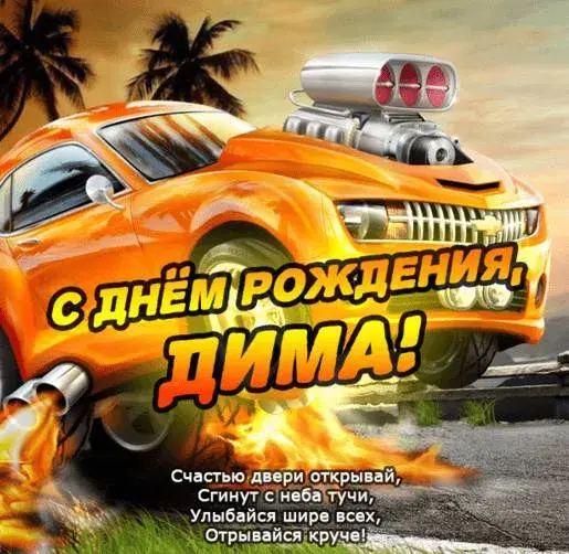 Открытка открытки с именем Дмитрий  - С Днём Рождения, Дима! Открытка с крутым автомобилем | Красивая открытка #132