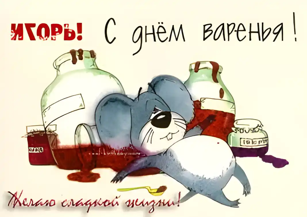 Открытка открытки с именем Игорь - Открытка с мышкой и вареньем  С Днём Рождения! | Красивая открытка #192