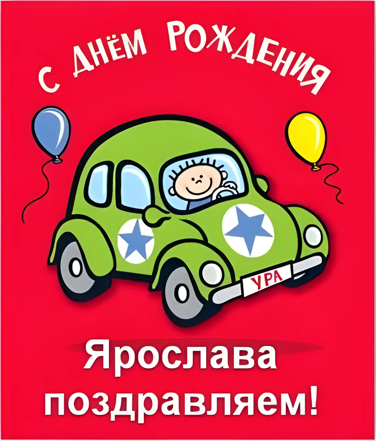 Открытка Открытки с именем Ярослав  - Открытка с днем рождения: Мальчик за рулем автомобиля | Красивая открытка #69