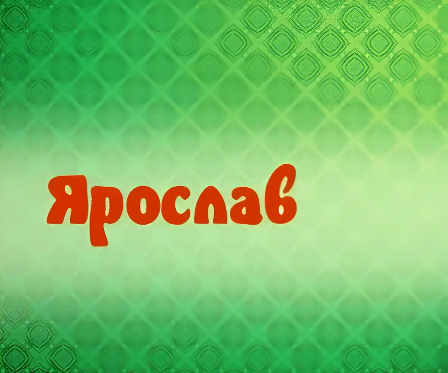 Открытка Открытки с именем Ярослав  - Открытка «Ярослав»: Зеленая тематика | Красивая открытка #112