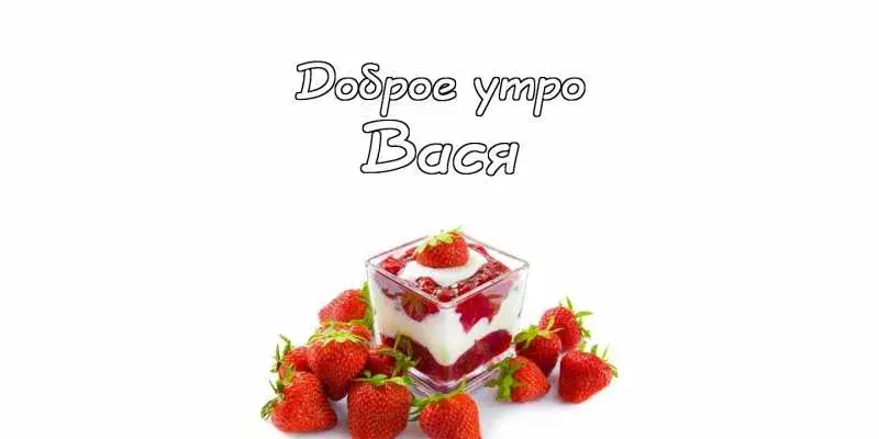 Открытка открытки с именем Василий - Ягодный десерт с клубникой: фото для открытки | Красивая открытка #216