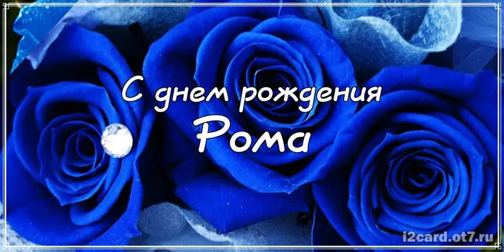 Открытка Открытки с именем Роман - Открытка "С днем рождения!" с голубыми розами | Красивая открытка #37