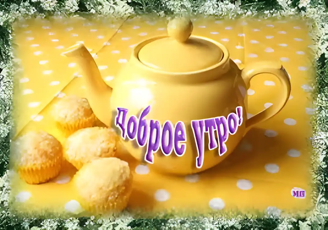 Открытка открытки с добрым утром - Открытка с чашкой чая и выпечкой | Красивая открытка #281