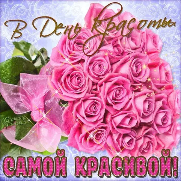 Открытка Открытки с днем красоты - Букет розовых роз: открытка "С Днем!" | Красивая открытка #51