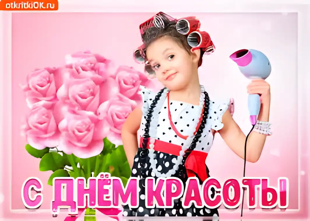 Открытка Открытки с днем красоты - С Днём Красоты: Открытка с девочкой и цветами | Красивая открытка #34