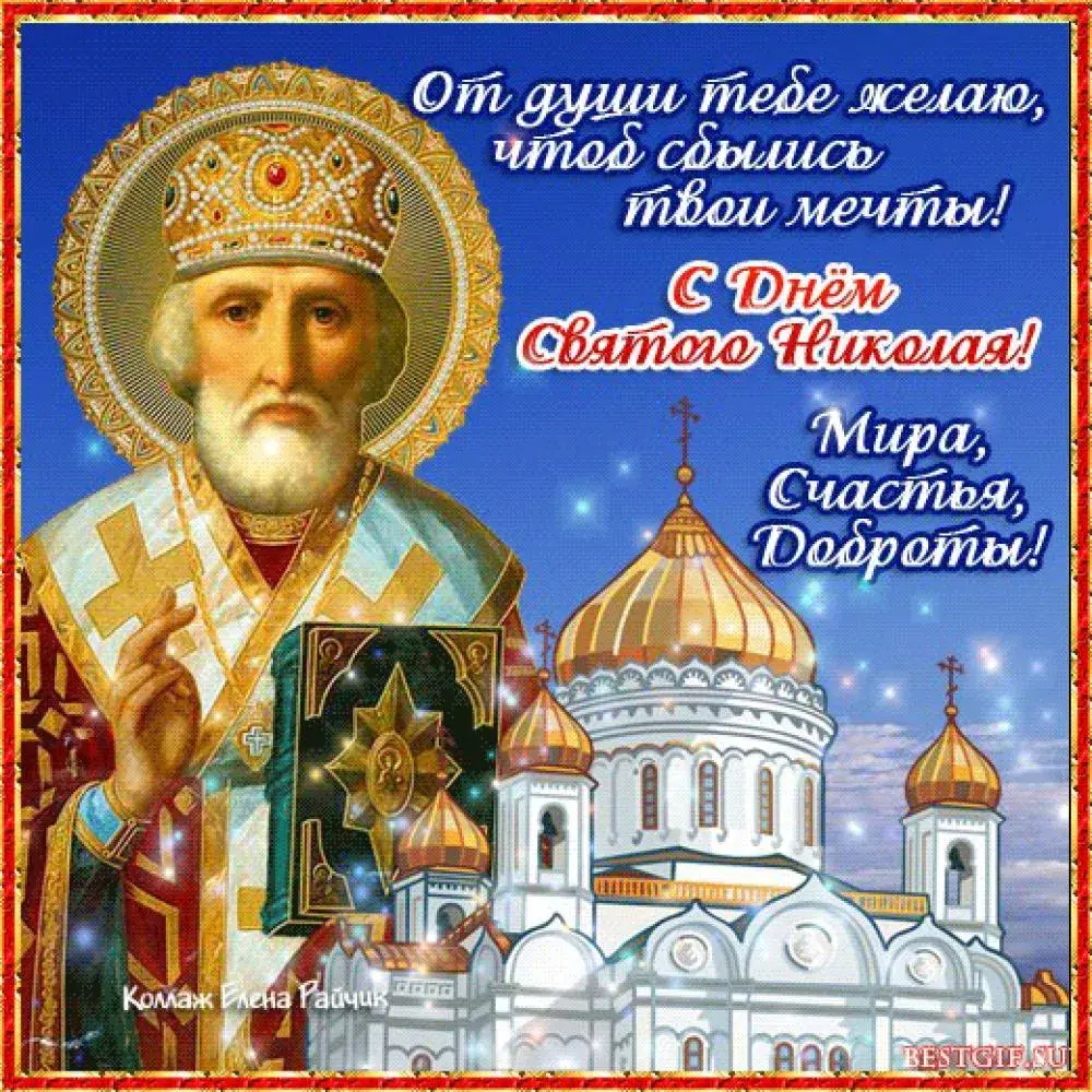 Открытка День святителя Николая Чудотворца - С Днём Святого Николая! Открытка с изображением святого | Красивая открытка #18