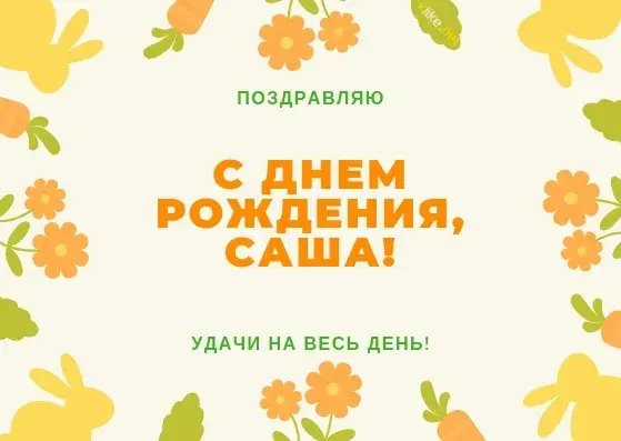 Открытка открытки с именем Александр - Открытка с днем рождения! | Красивая открытка #171