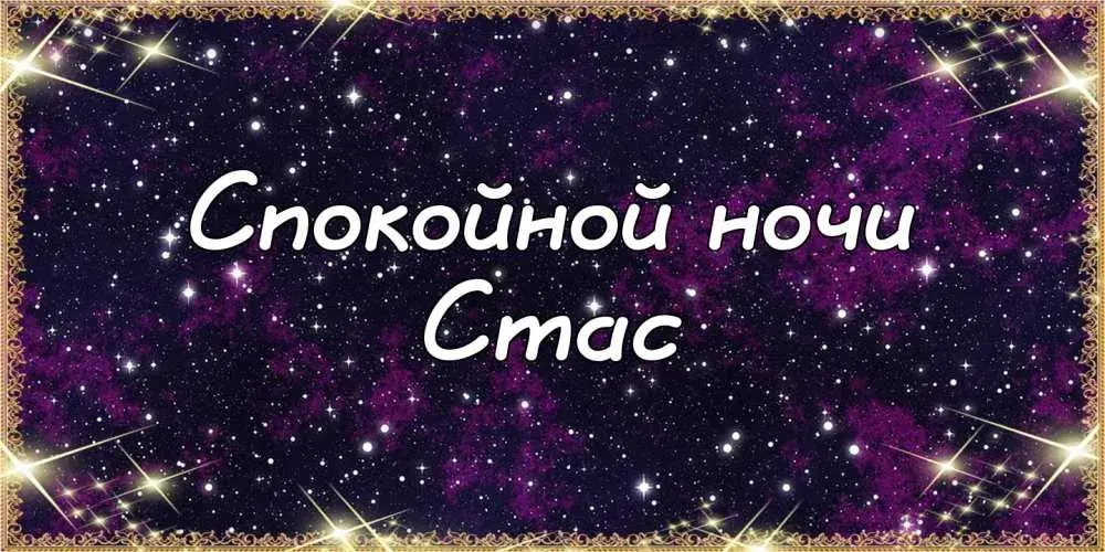 Открытка Открытки с именем Станислав  - Открытка "Спокойной ночи" с фиолетовым фоном и золотыми звездами | Красивая открытка #84
