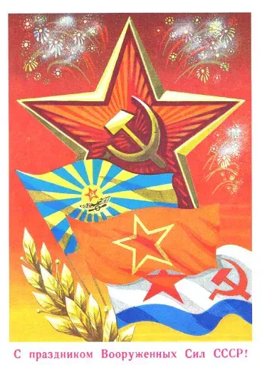 Открытка 23 февраля - Праздничная открытка: Звезда, флаг, колосья, символ СССР | Красивая открытка #38