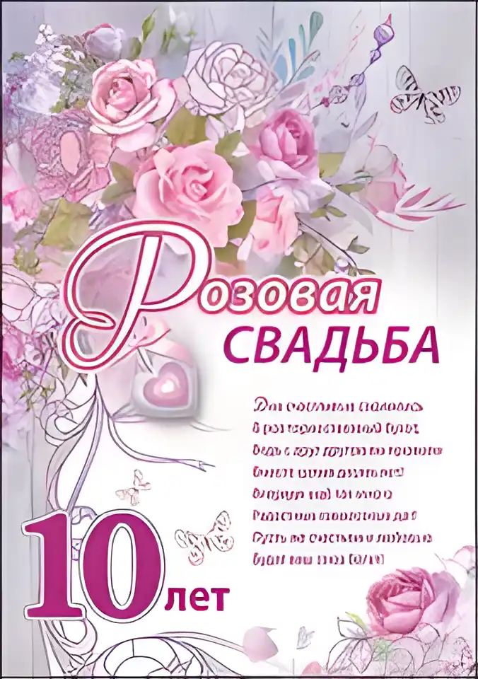 Открытка Открытки на Оловянную/Розовую свадьбу 10 лет - Открытка "10 лет свадьбы": Розы и бабочки | Красивая открытка #77
