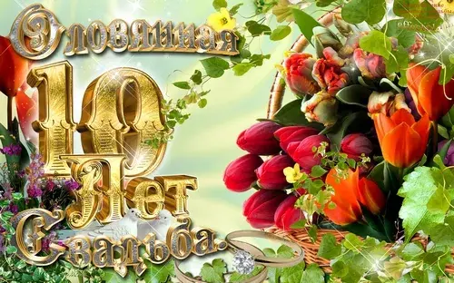 Открытка Открытки на Оловянную/Розовую свадьбу 10 лет - Поздравление с юбилеем: цветы и золото | Красивая открытка #76