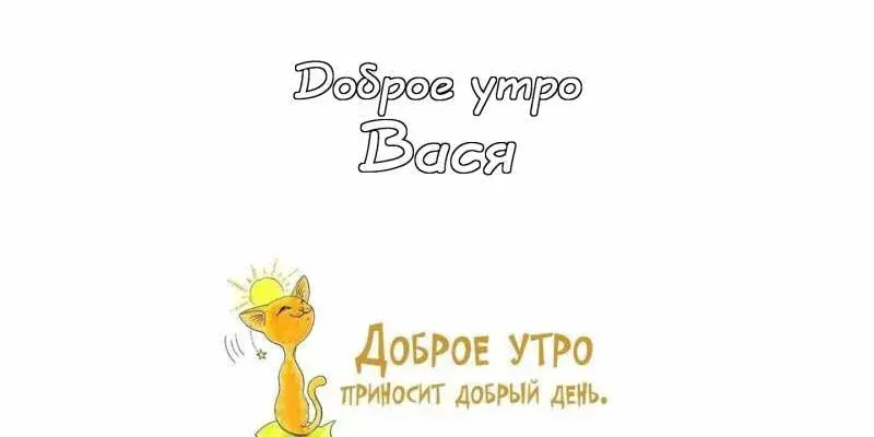 Открытка открытки с именем Василий - Открытка с котенком: Доброе утро! | Красивая открытка #74