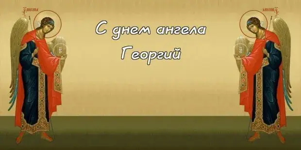 Открытка открытки с именем Георгий  - Открытка с изображением архангела. | Красивая открытка #190