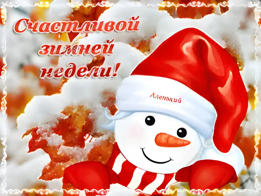 Открытка Открытки удачной недели - Снеговик в шапке: Красивая поздравительная открытка | Красивая открытка #152