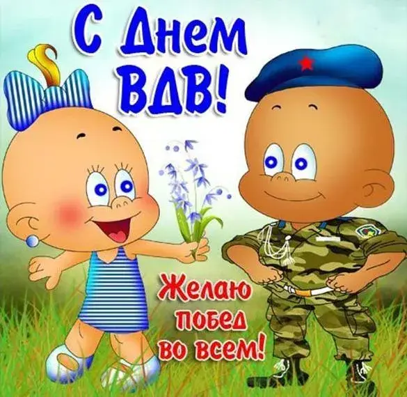 Открытка День ВДВ - Открытка: Малыши в военной форме с цветами | Красивая открытка #5