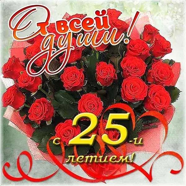 Открытка Открытки на 25 лет - Букет красных роз: поздравление с юбилеем 25 лет | Красивая открытка #146