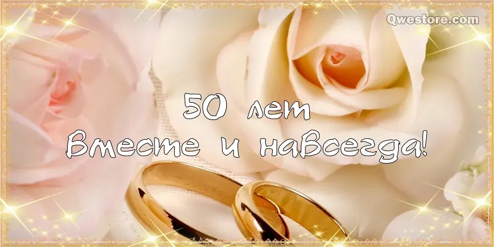Открытка 50 лет - золотая свадьба - Обручальные кольца на лепестках роз | Красивая открытка #52