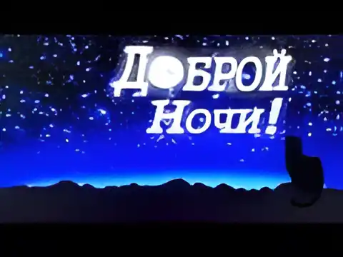 Открытка Спокойной ночи - Ночная открытка: синее небо, горы, силуэт | Красивая открытка #374
