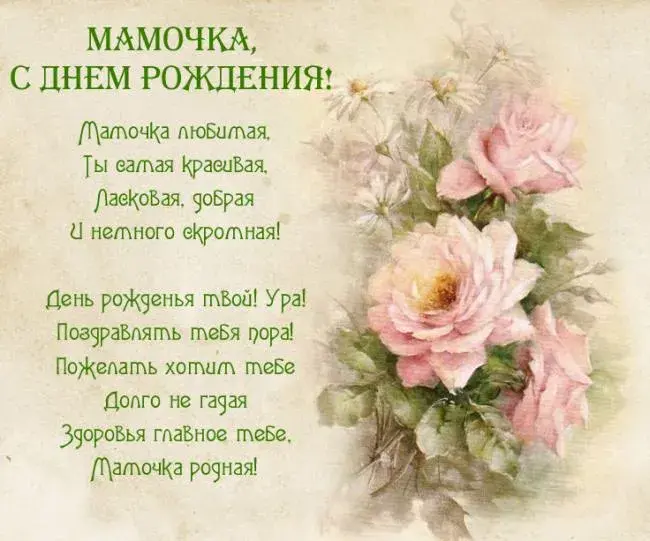 Открытка С днём рождения мама! - Открытка с цветами: поздравления маме | Красивая открытка #40