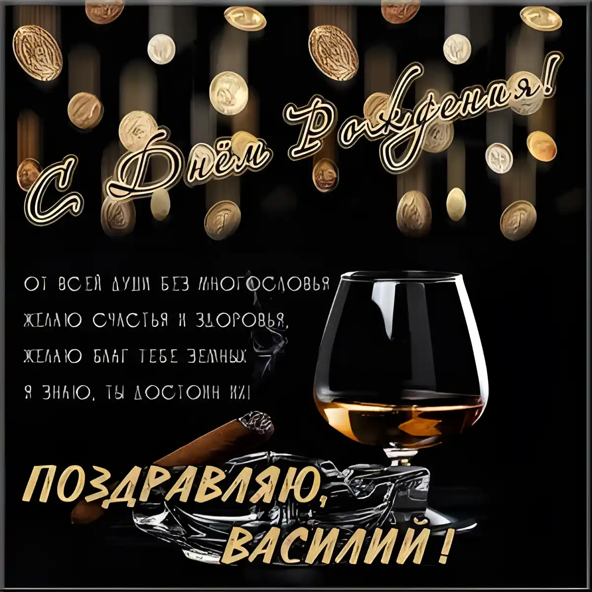 Открытка открытки с именем Василий - Открытка с виски и сигарой: поздравление | Красивая открытка #83