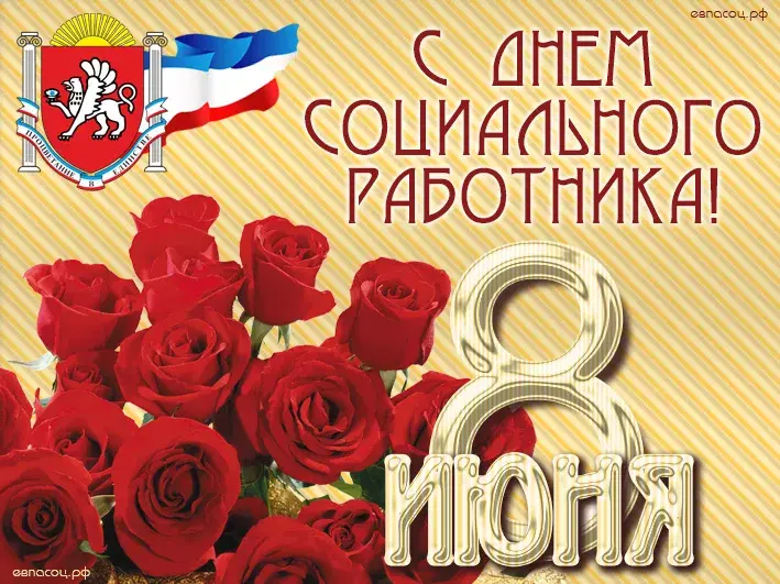 Открытка С днём социального работника - Открытка с цветами и георгиевской лентой | Красивая открытка #18