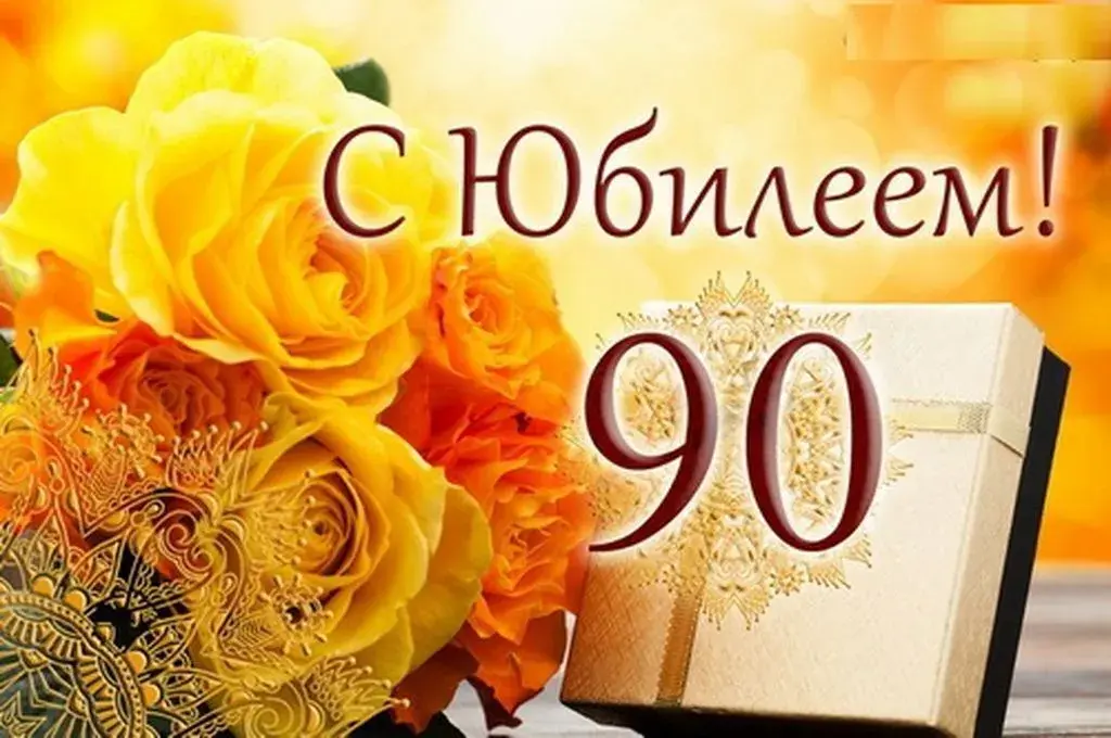 Открытка С юбилеем 90 лет - Открытка с желтыми розами и подарком | Красивая открытка #20
