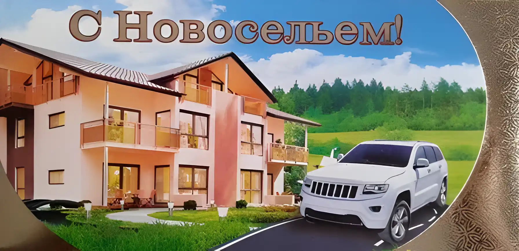 Открытка С новосельем - Открытка с домом и автомобилем | Красивая открытка #9