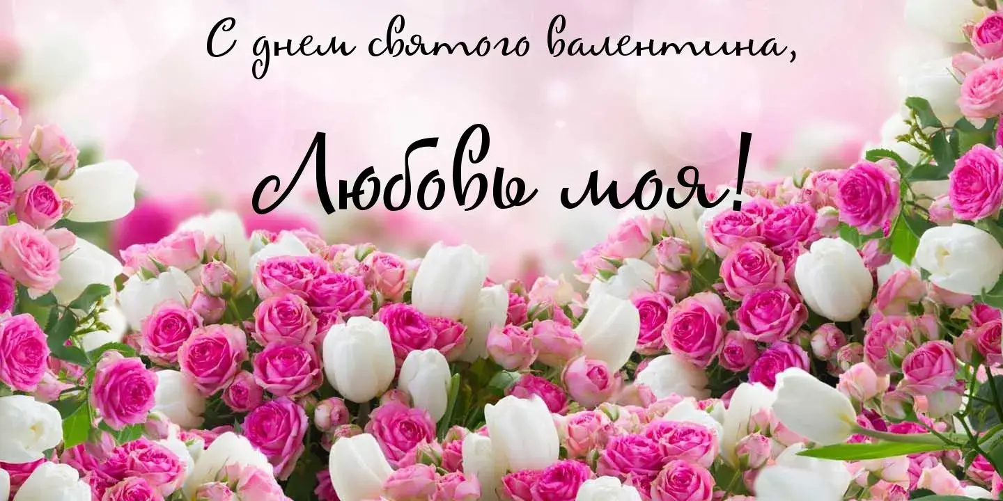 Открытка открытки на 14 февраля  - Открытка с розами: нежные розовые и белые цветы | Красивая открытка #80