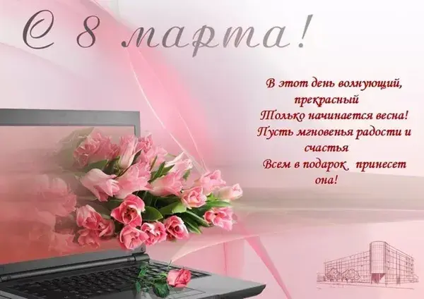 Открытка открытки на 8 марта - Открытка: Цветы на ноутбуке - С Днем 8 марта! | Красивая открытка #117