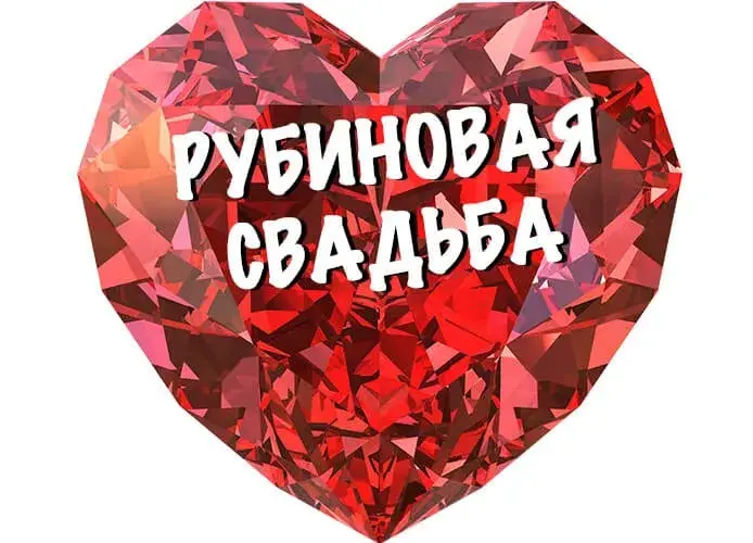 Открытка Открытки на Рубиновую свадьбу 40 лет - Красное сердце: открытка с днем рождения | Красивая открытка #21