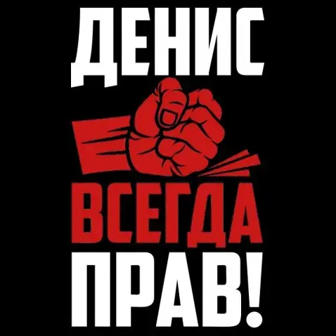 Открытка открытки с именем Денис - Открытка с надписью "ВСЕГДА ПРАВ" и красным изображением руки, показывающей вверх. | Красивая открытка #48
