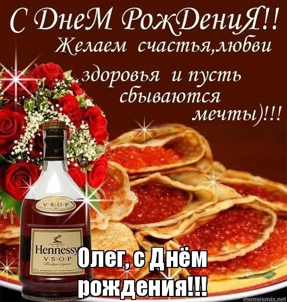 Открытка Открытки с именем Олег  - С Днём Рождения: Виски, Розы и Торт! | Красивая открытка #252