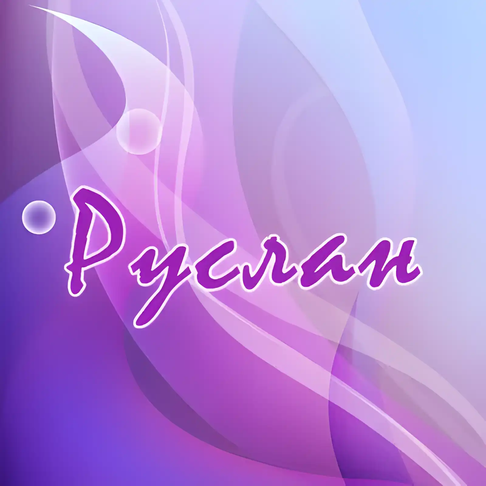 Открытка открытки с именем Руслан - Открытка с абстрактным фиолетовым фоном | Красивая открытка #145