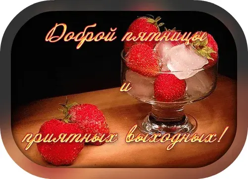 Открытка Удачной пятницы - Клубника в вазе: Красивая открытка с ягодами | Красивая открытка #30
