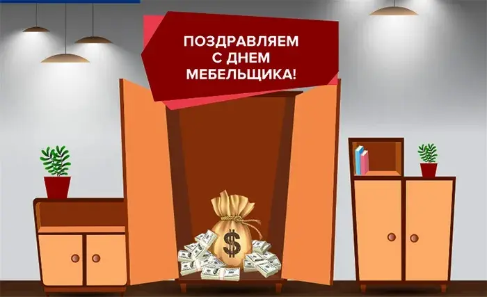 Открытка Открытки с днем мебельщика - Открытка с деньгами: поздравления и пожелания | Красивая открытка #20