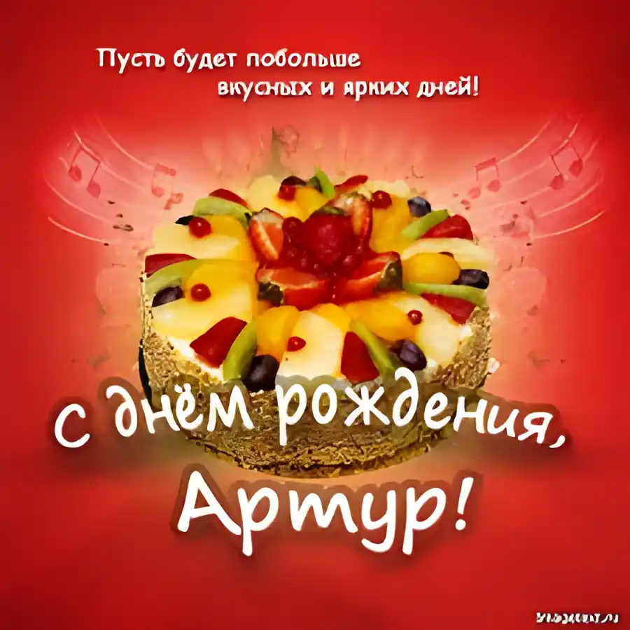 Открытка открытки с именем Артур - С Днём Рождения! Открытка с фруктовым тортом | Красивая открытка #275