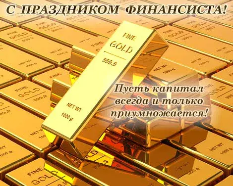 Открытка Открытки с днем финансиста  - Золотые слитки: праздничная открытка | Красивая открытка #15