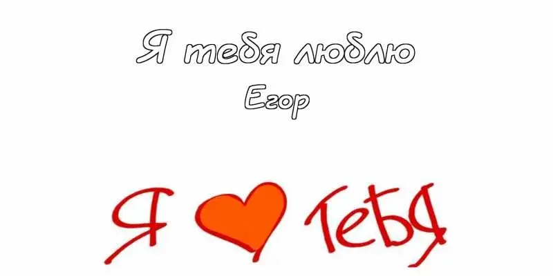 Открытка открытки с именем Егор - Открытка: "Я люблю тебя" с сердечком | Красивая открытка #206