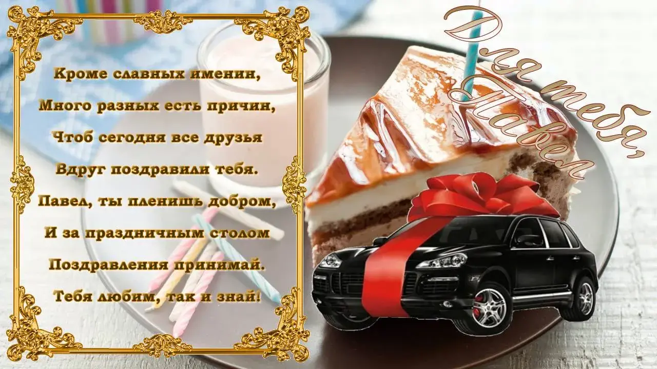 Открытка Открытки с именем Павел  - Автомобиль на фоне торта и цветов. Праздничная открытка. | Красивая открытка #93