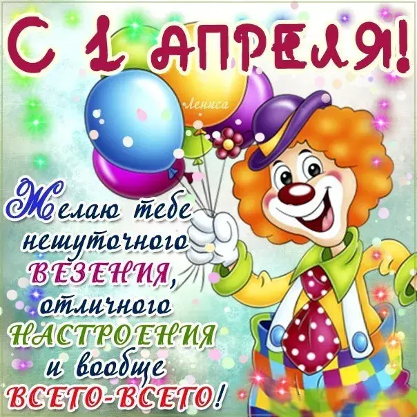 Открытка День смеха - Открытка с клоуном и шарами | Красивая открытка #73