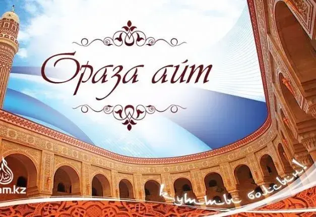 Открытка Ораза Айт - Праздничная открытка "Ораза айым" с изображением мечети | Красивая открытка #29